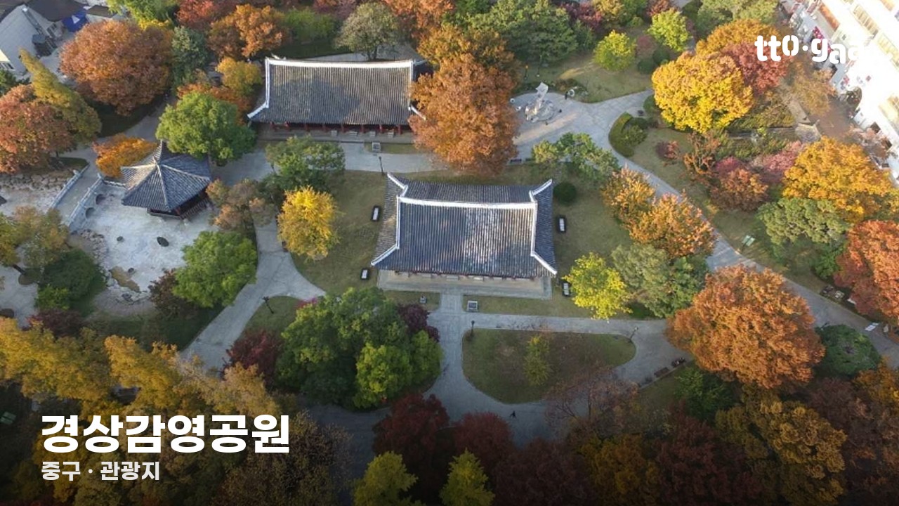 경상감영공원